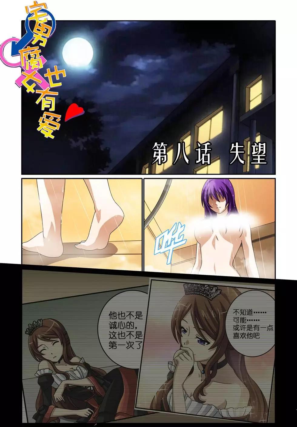 宅男腐女也有愛 - 第08回 失望 - 1