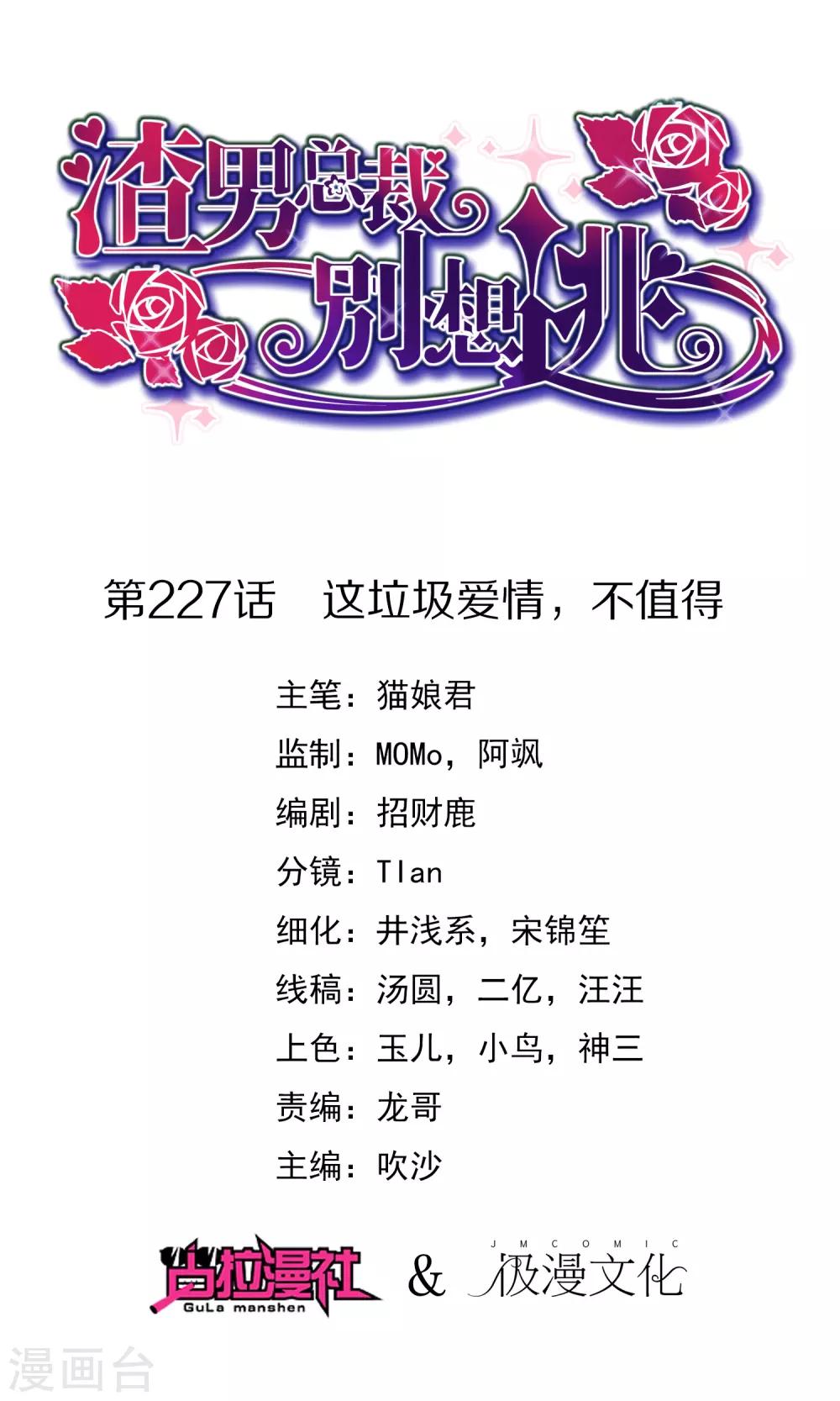 渣男總裁別想逃 - 第227話 這垃圾愛情，不值得 - 1