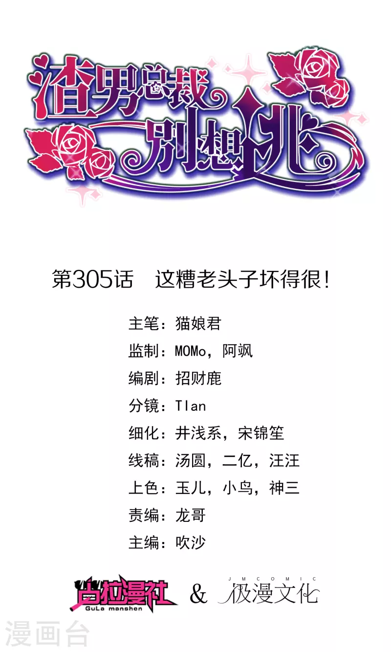 渣男總裁別想逃 - 第305話 這個糟老頭子壞得很！ - 1