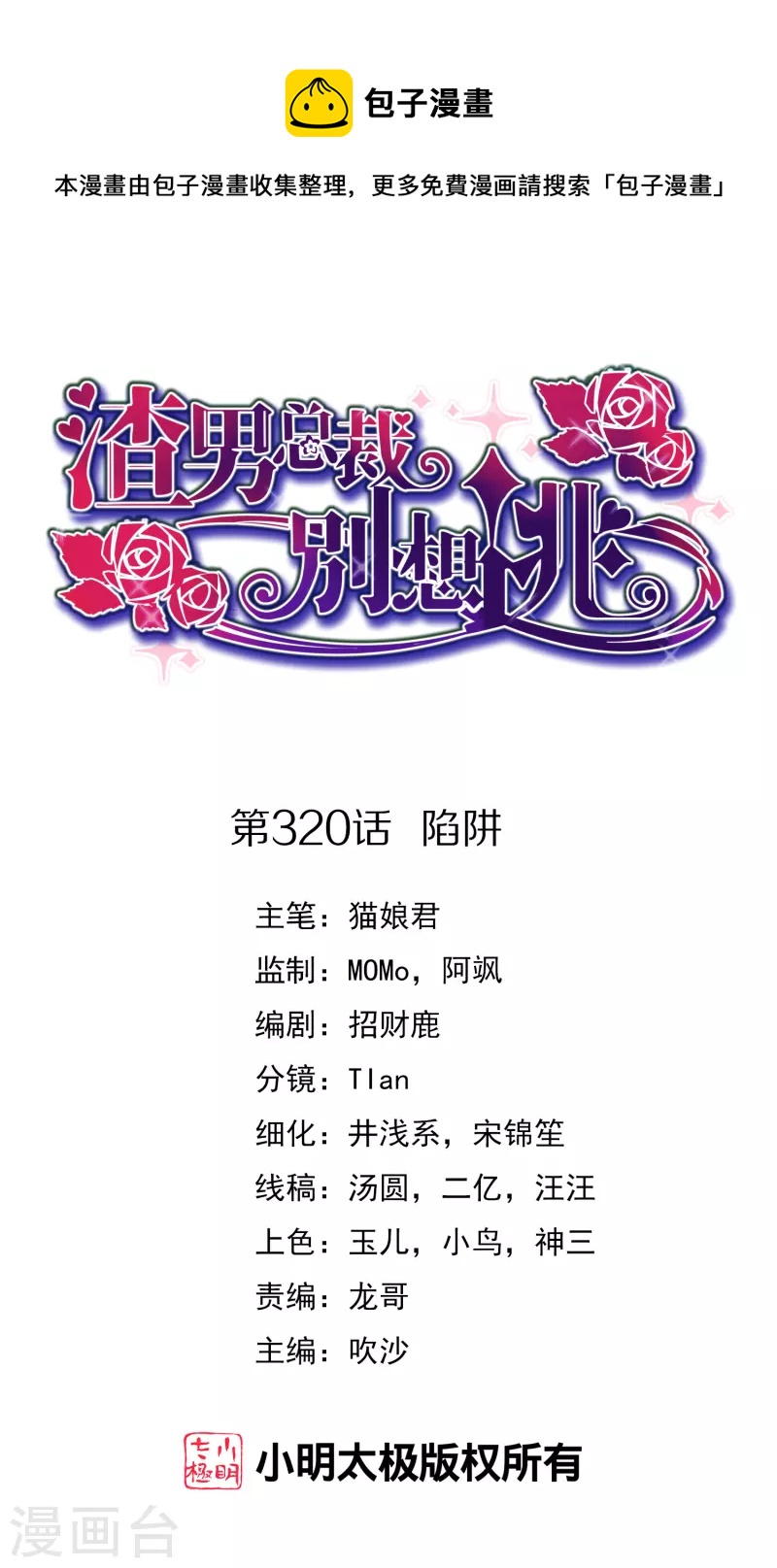 渣男總裁別想逃 - 第320話 陷阱 - 1