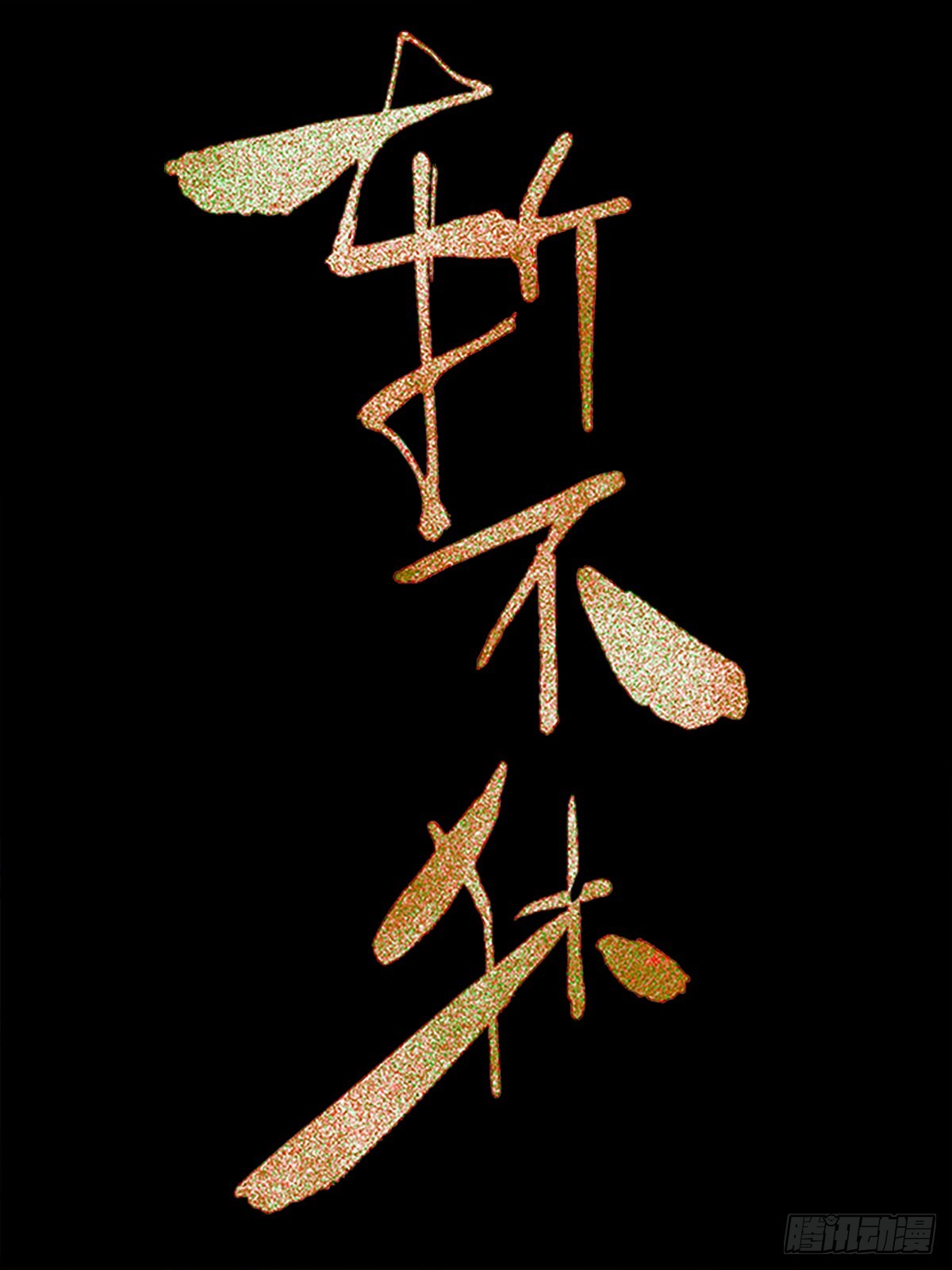 斬不休 - 第九話  卞先生 - 1