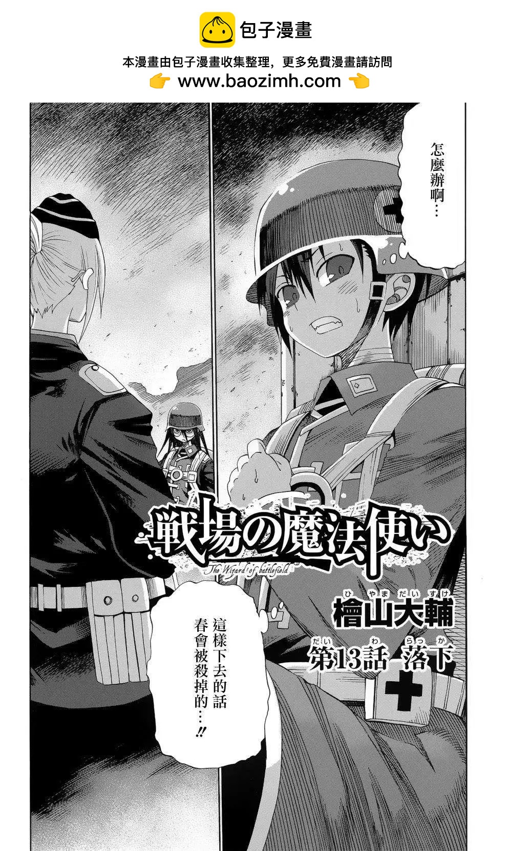 戰場的魔法師 - 第13回 - 2