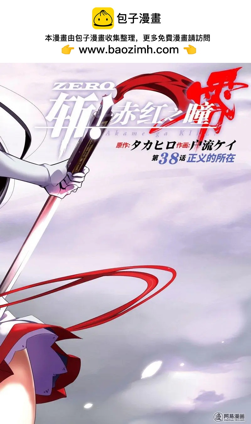 斬·赤紅之瞳！零 - 第38回 正義的所在 - 2