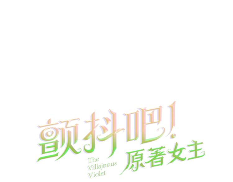 顫抖吧！原著女主 - 第1話 做個了斷(1/4) - 1