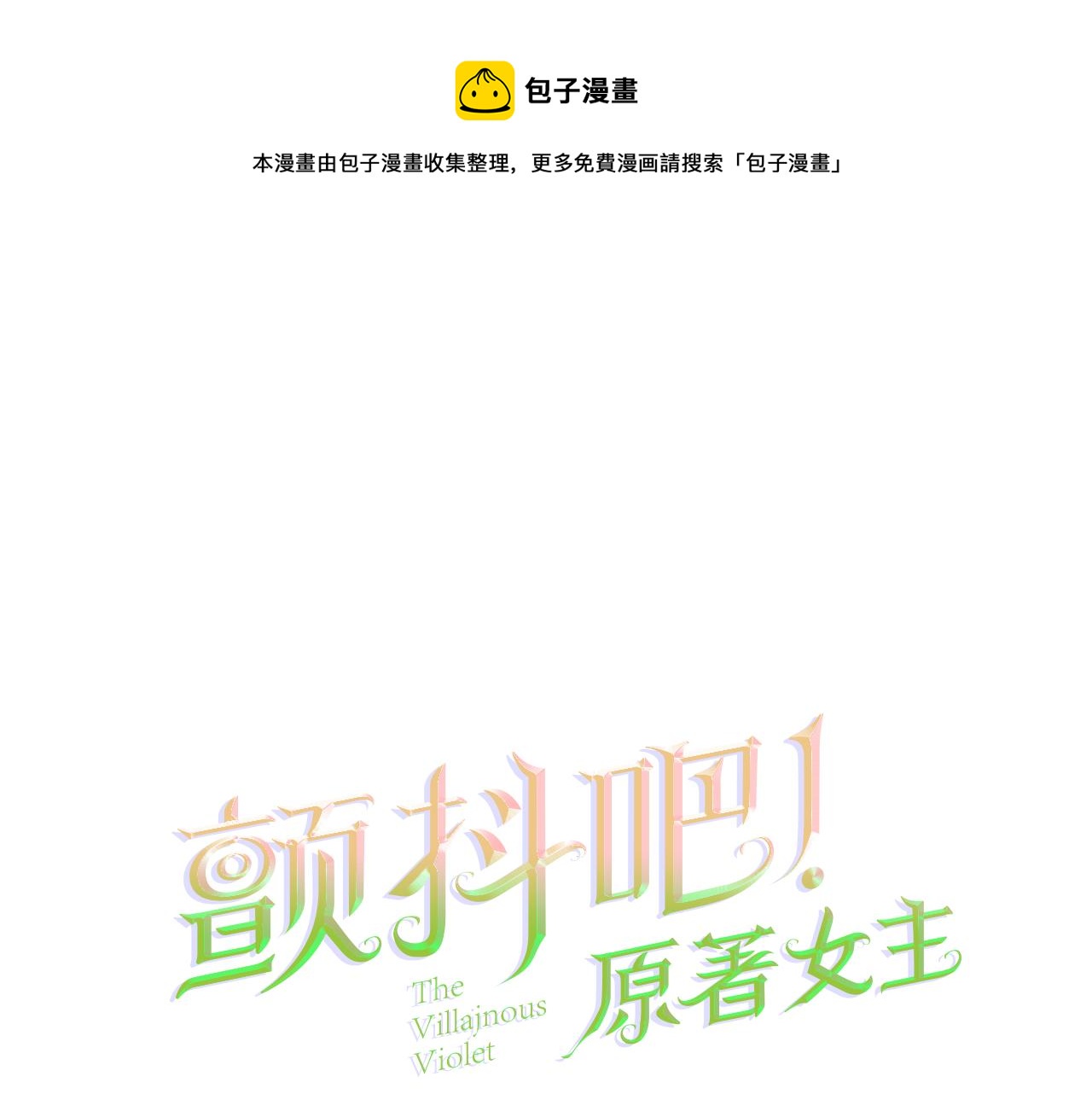 顫抖吧！原著女主 - 第71話 公主生氣了(1/4) - 1
