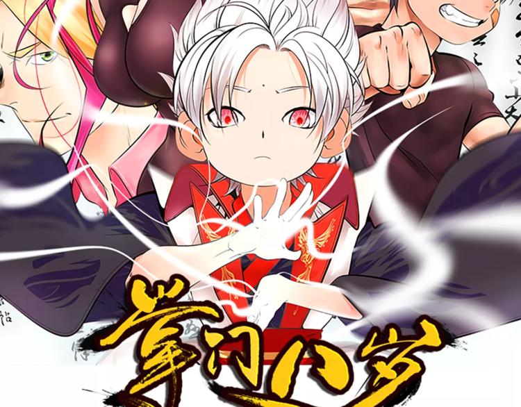 掌門八歲 - 第3話 學習使我進步(1/2) - 2