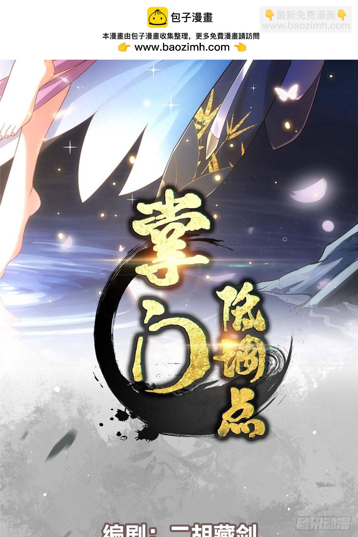 掌門低調點 - 382 其實他一直都清醒！(1/2) - 2