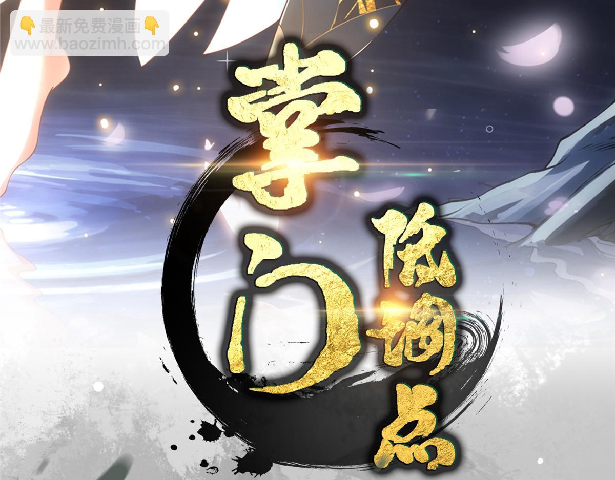 掌門低調點 - 430 這收穫分配時刻(1/4) - 4
