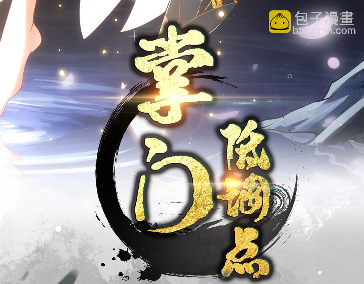 掌門低調點 - 458 治療精神問題的高手(1/5) - 4