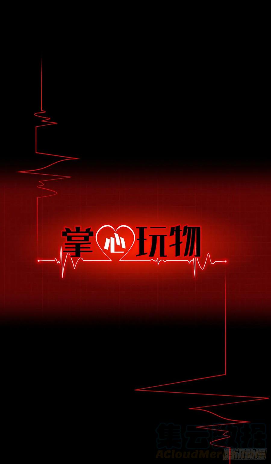 掌心玩物 - 第十四話：我會陪你 - 1