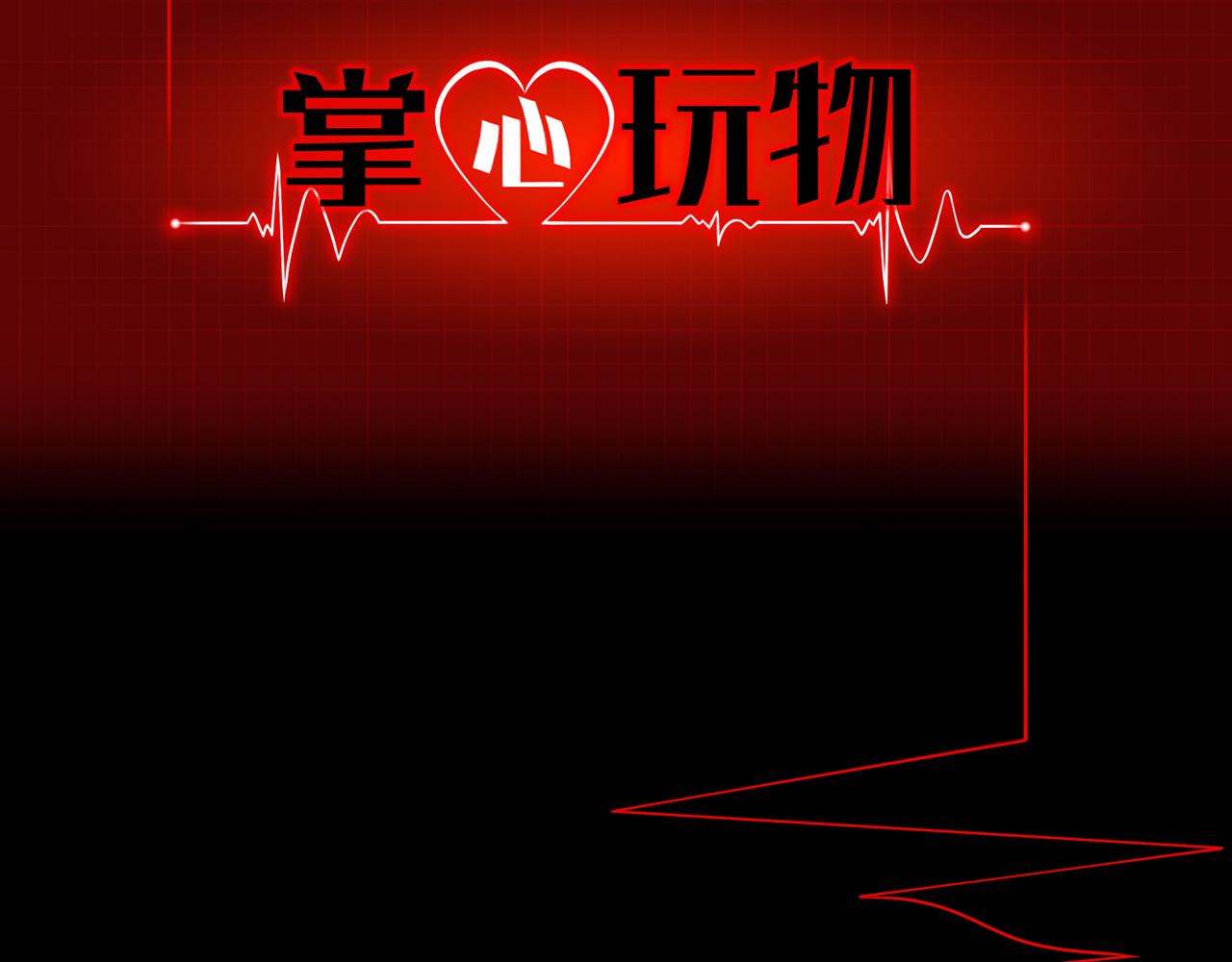 掌心玩物 - 第四十一話：靠近些(1/2) - 2