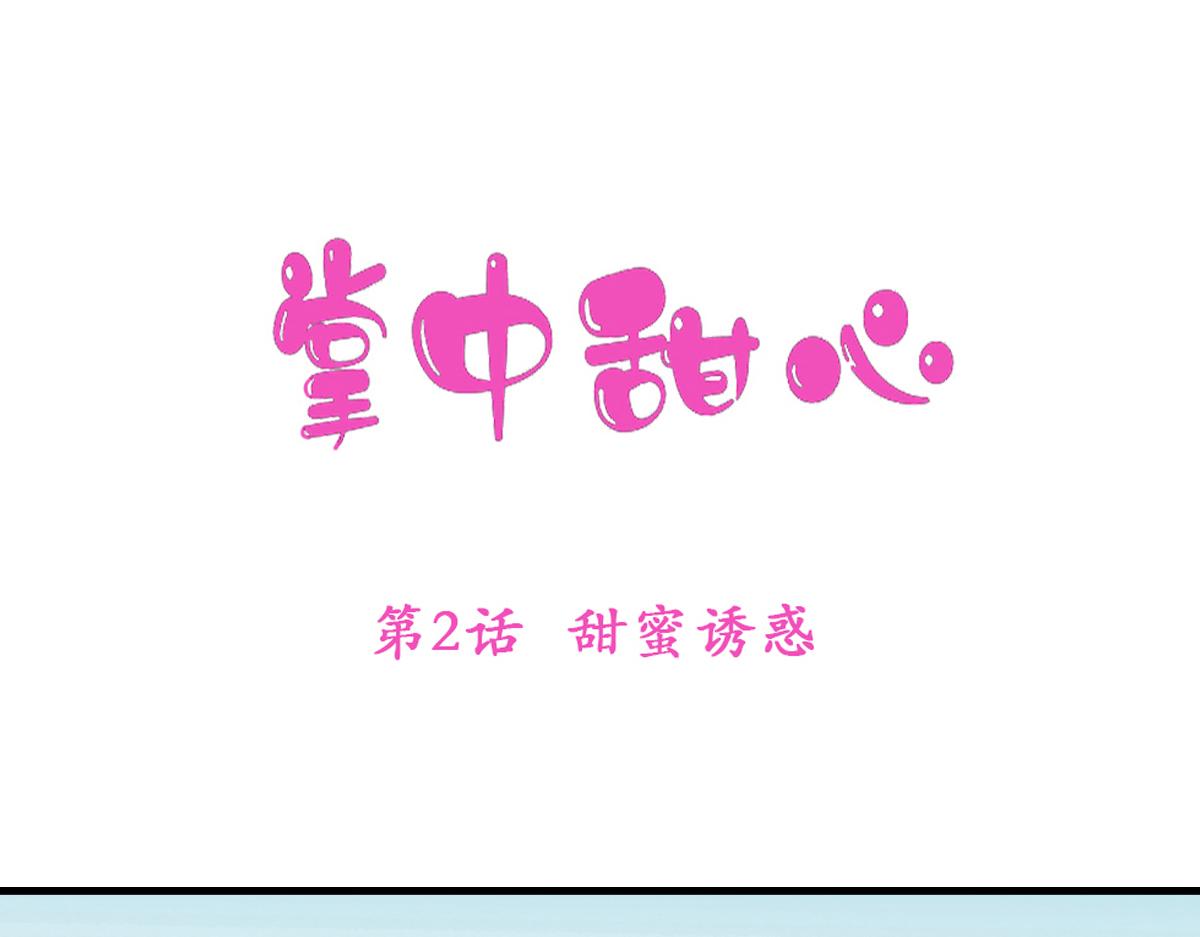 掌中甜心 - 2、甜蜜誘惑(1/2) - 1