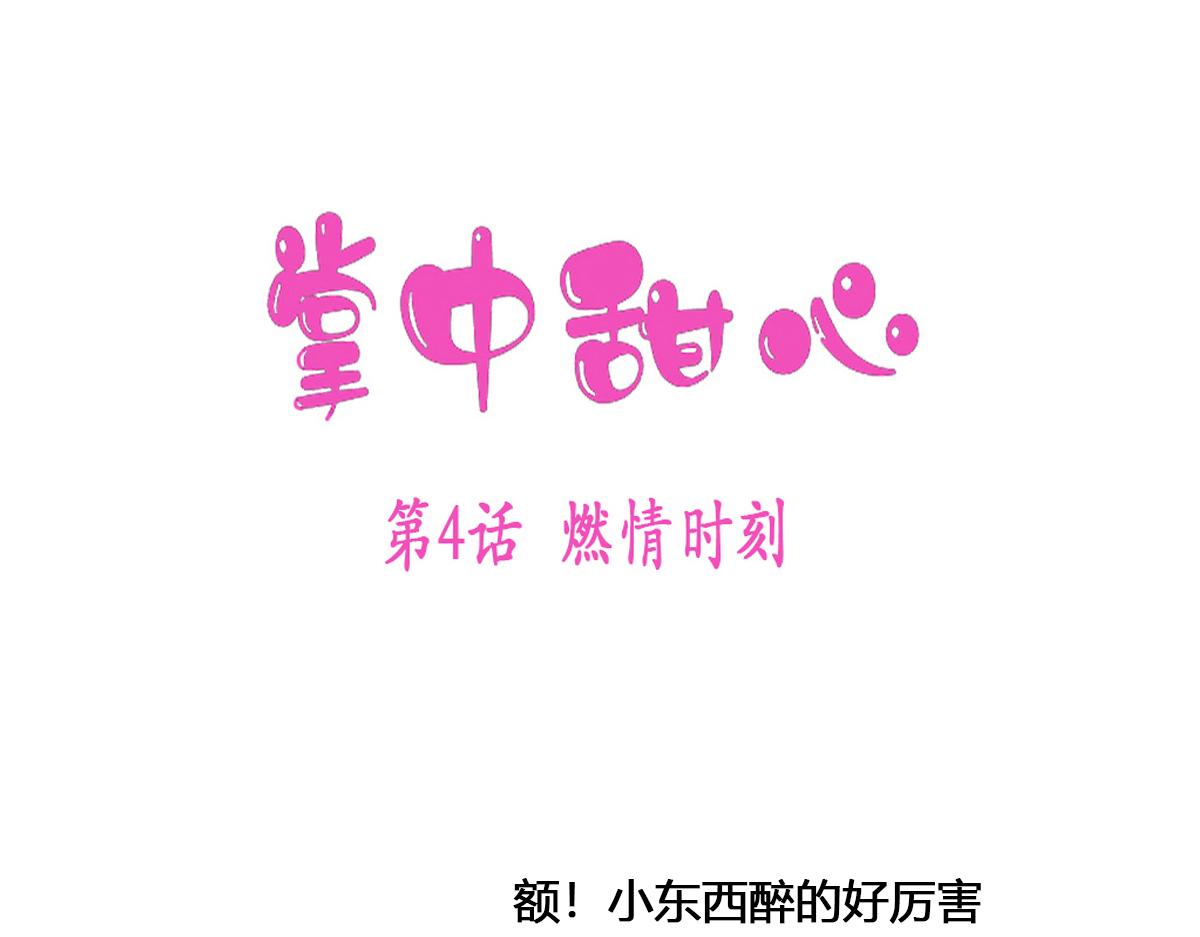 掌中甜心 - 4、幸福時刻 - 1