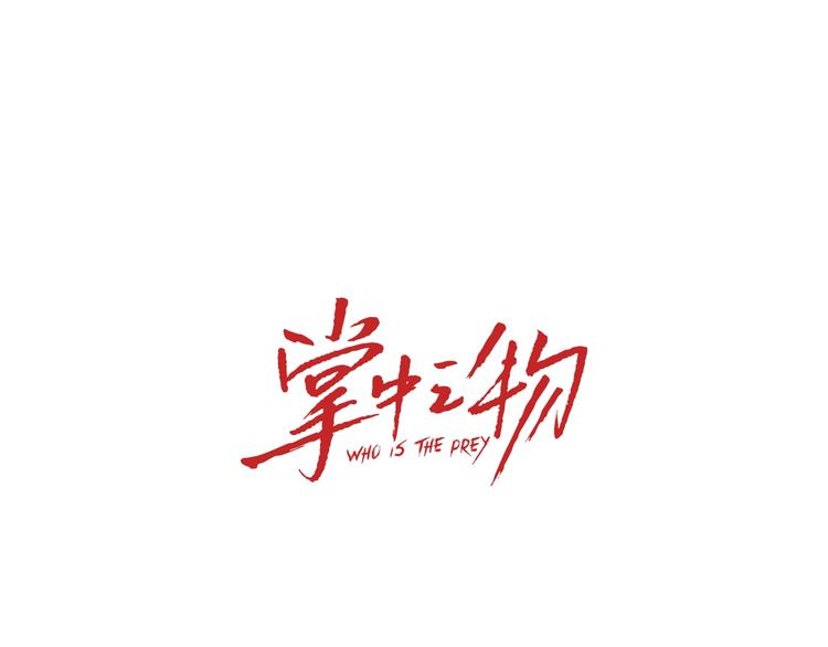 掌中之物 - 第60話  孤身一人(1/2) - 1