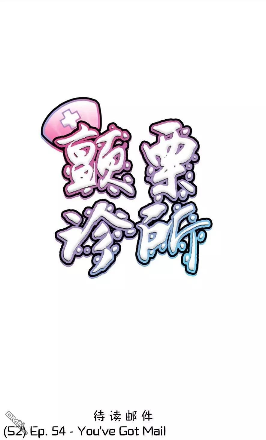 顫慄診所 - S2-54 - 1