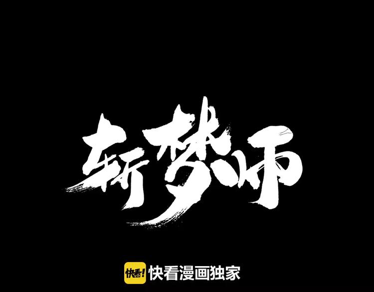 斬夢師 - 第9話 懸祭的信念(1/3) - 1