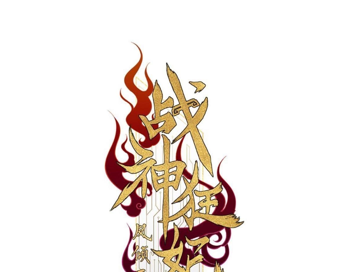 戰神狂妃：鳳傾天下 - 第5話 親一口不虧(1/4) - 1
