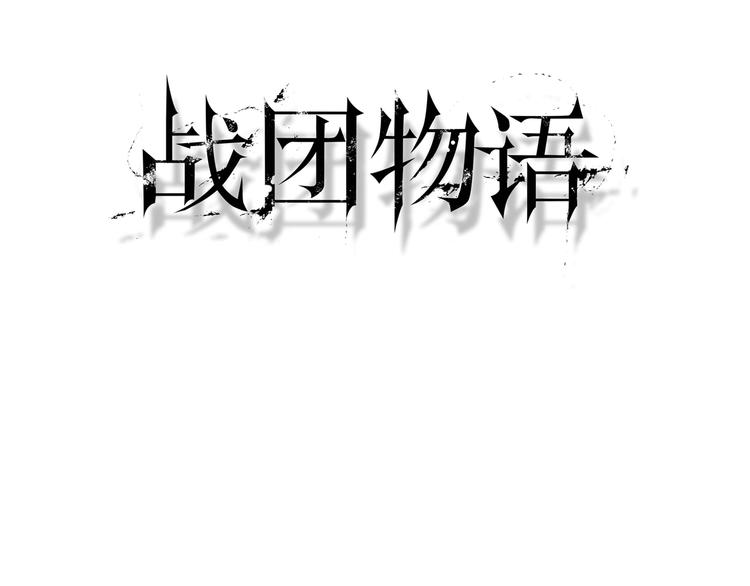 戰團物語 - 第4話 四面楚歌（2）(1/3) - 3