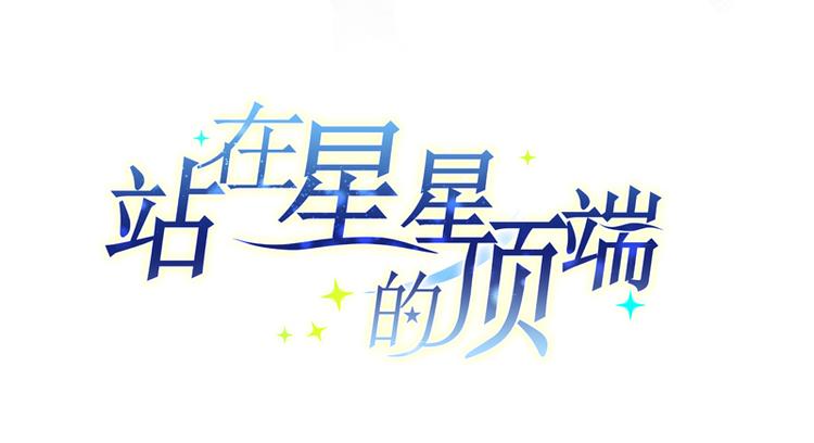 站在星星的顶端 - 第18话 突如其来的抱抱？！ - 2