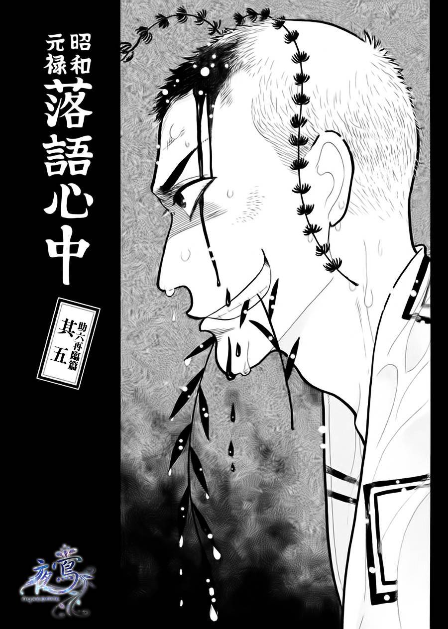 昭和元祿落語心中 - 助六再臨篇·其五 - 1