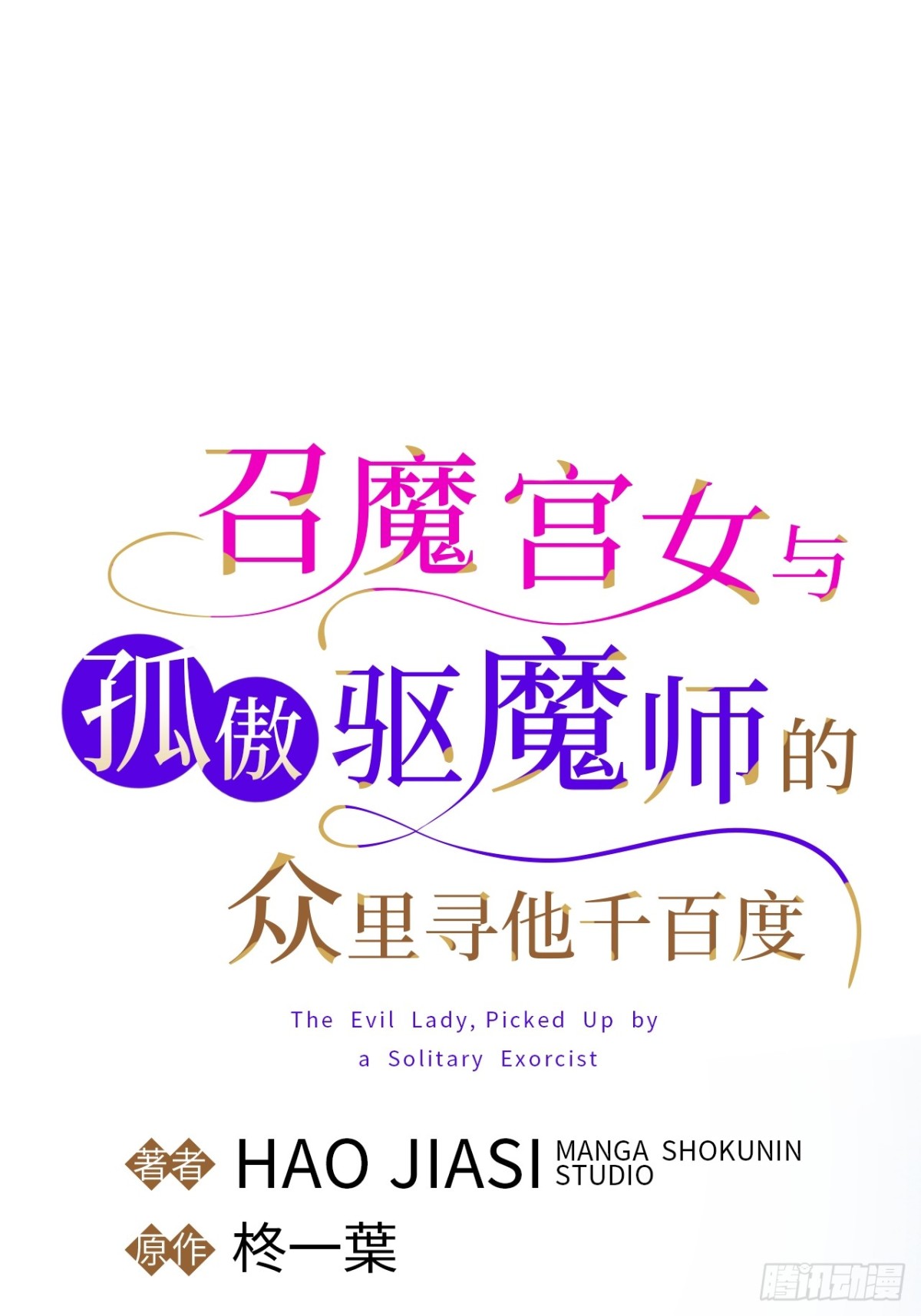召魔宮女 - 外傳2(1/2) - 1