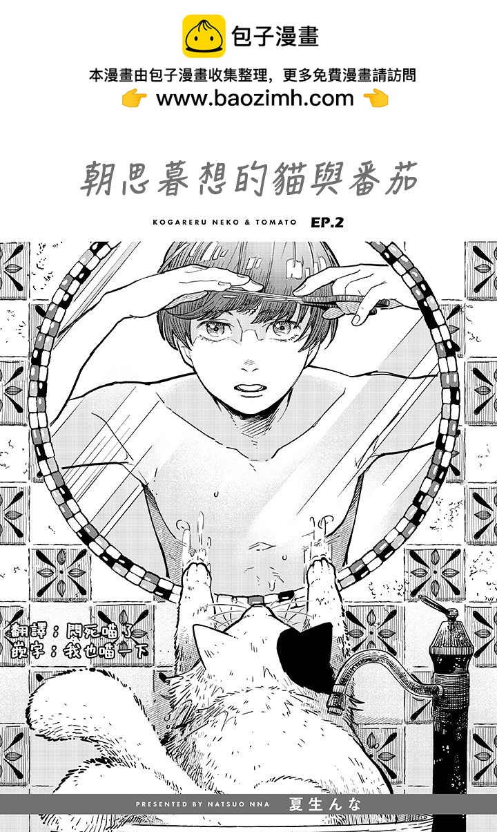 朝思暮想的貓與番茄 - 第2.1話 - 2
