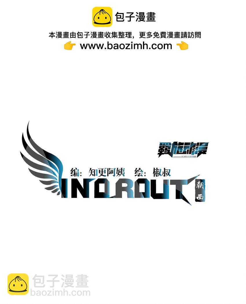 朝西，In or out - 210話 命運的倒計時 - 2