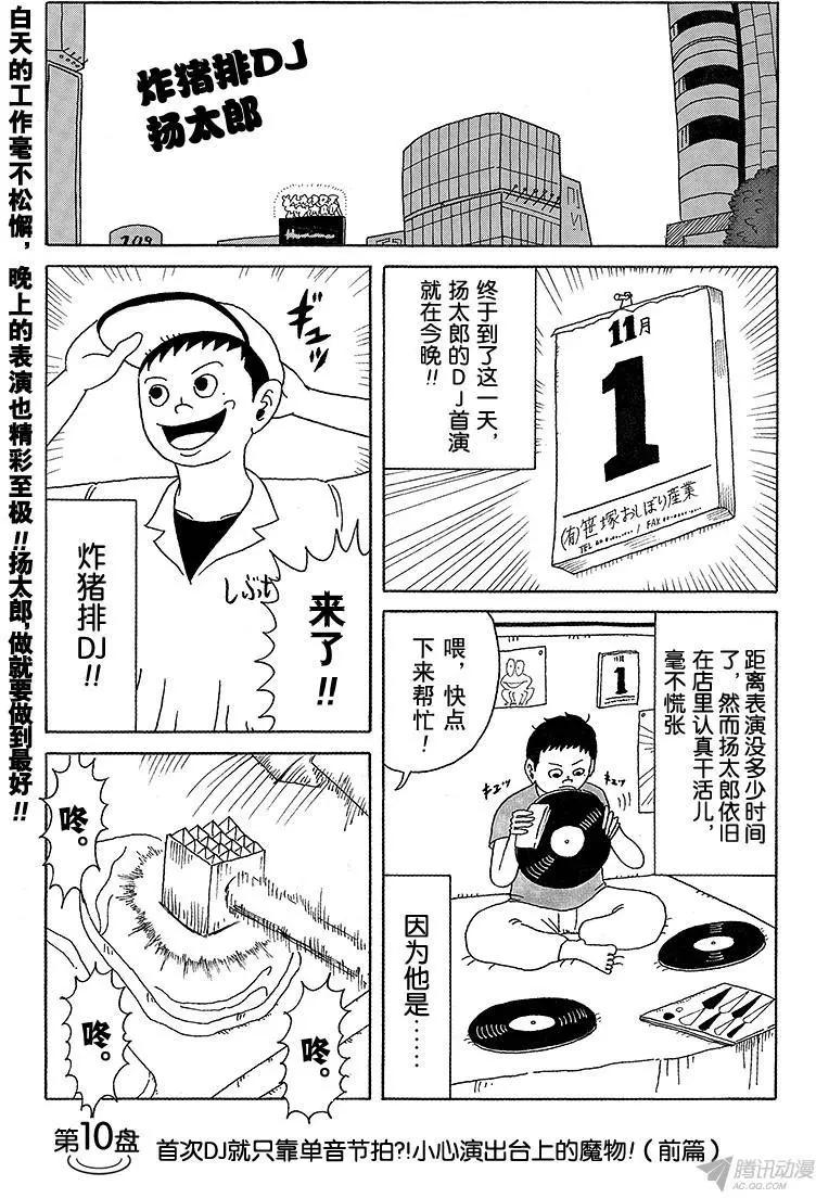 炸豬排DJ揚太郎 - 第10盤 - 1