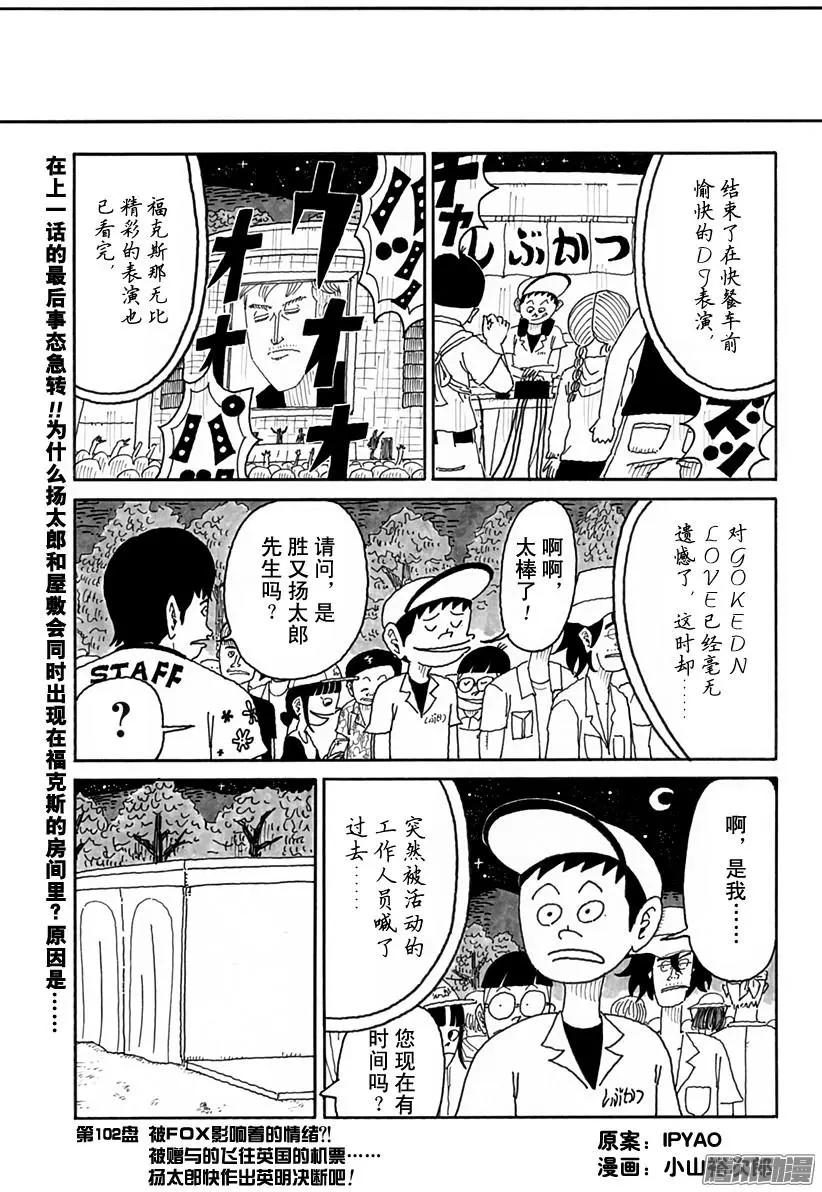 炸豬排DJ揚太郎 - 第102盤 - 1