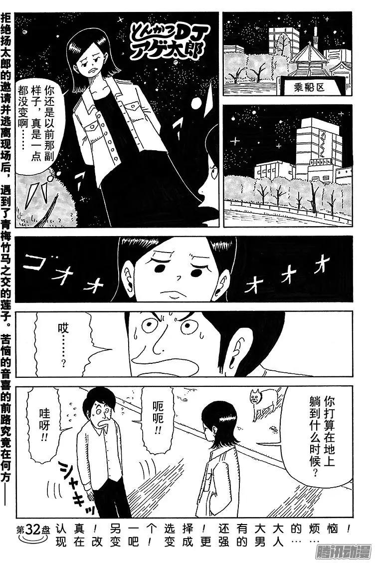 炸豬排DJ揚太郎 - 第32盤 - 1