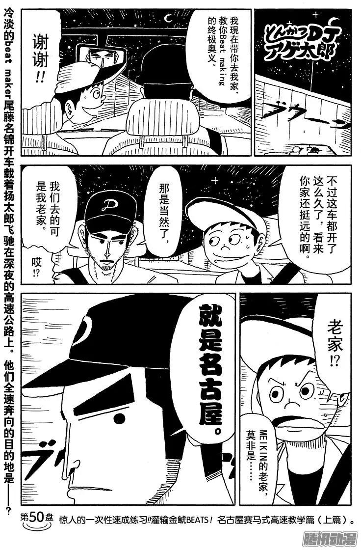 炸豬排DJ揚太郎 - 第50盤 - 1