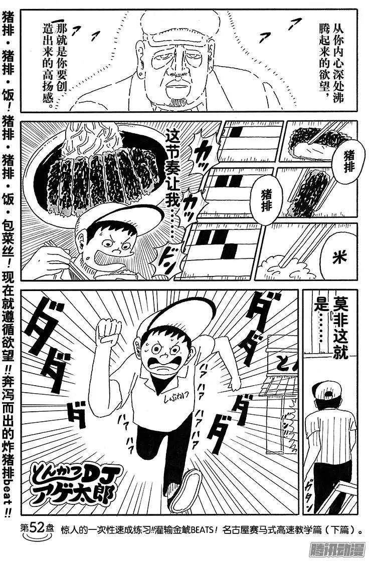 炸豬排DJ揚太郎 - 第52盤 - 1