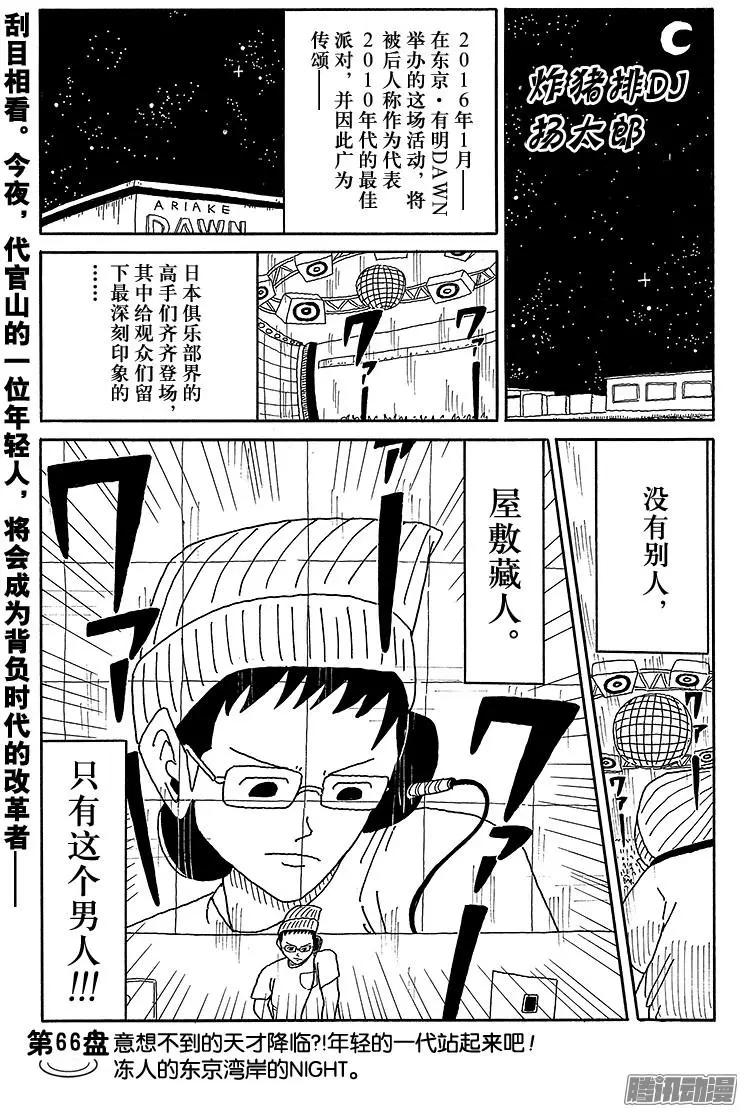 炸豬排DJ揚太郎 - 第66盤 - 1