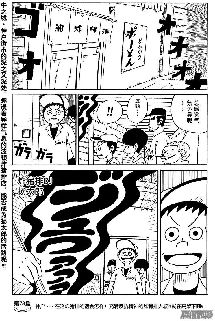 炸豬排DJ揚太郎 - 第78盤 - 1