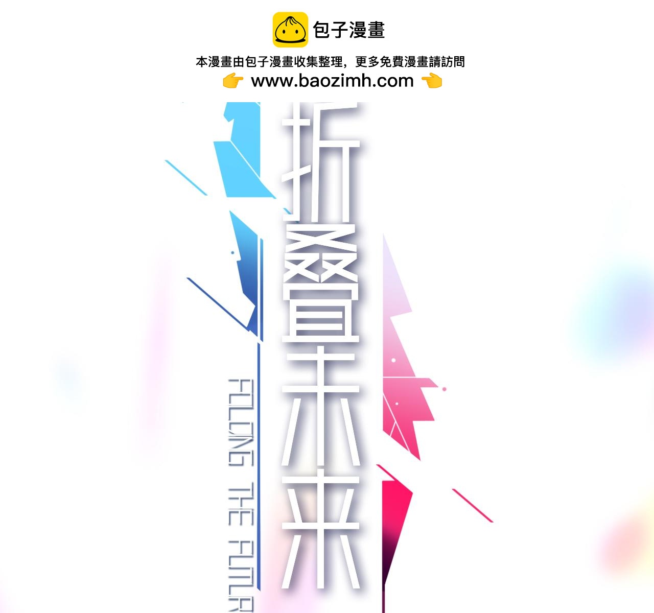 摺疊未來 - 第4話 籠罩於信息迷霧下的晚餐(1/3) - 2