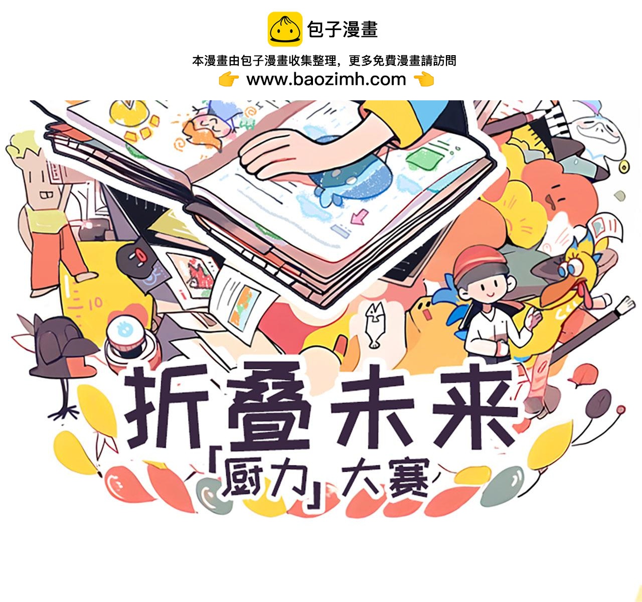 摺疊未來 - 摺疊未來，廚力大賽 - 2