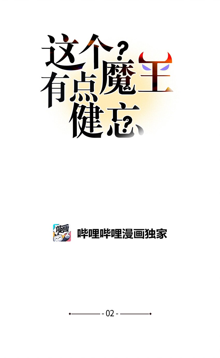 這個魔王有點健忘 - 02 02(1/2) - 1