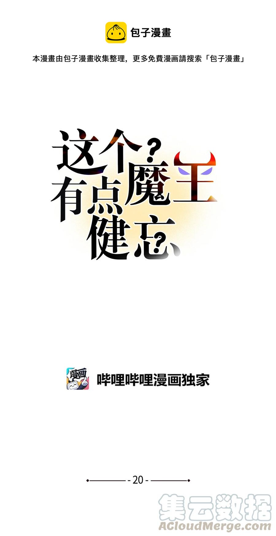 這個魔王有點健忘 - 20 20(1/2) - 1