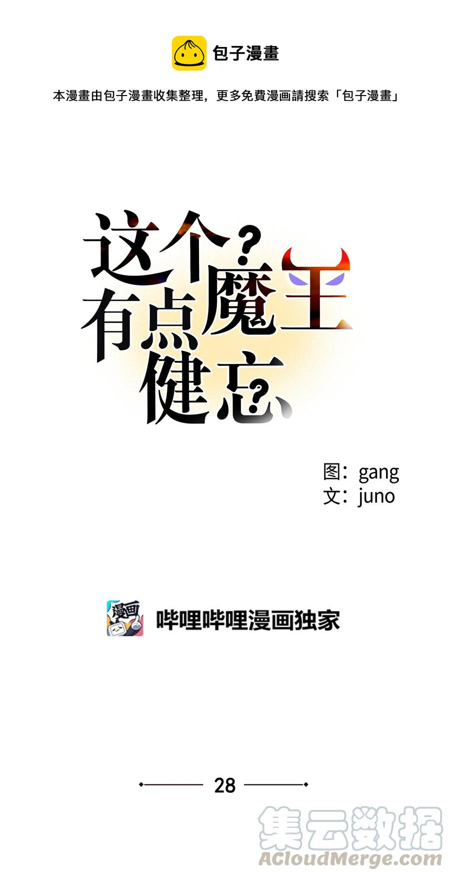 這個魔王有點健忘 - 28 28(1/2) - 1