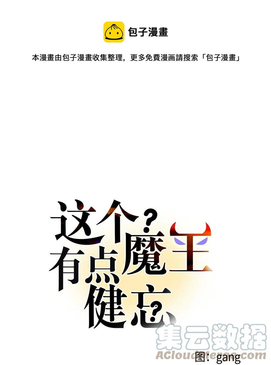 這個魔王有點健忘 - 52 52(1/2) - 1