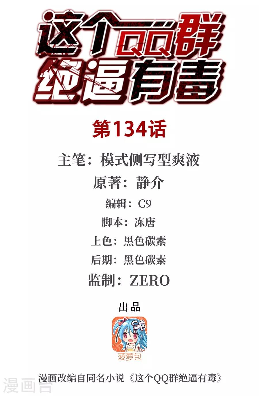 這個QQ羣絕逼有毒 - 第134話 - 1