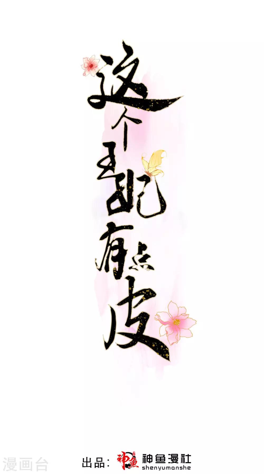這個王妃有點皮 - 第13話 針鋒相對 - 1