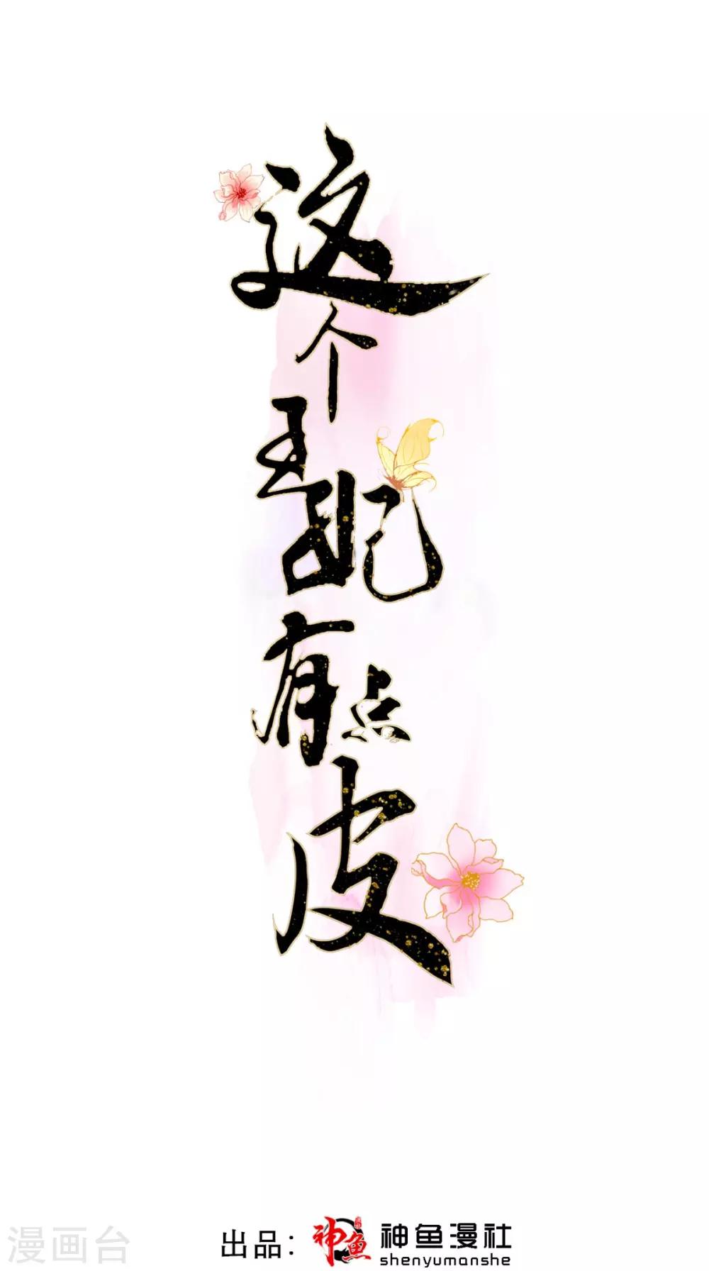 這個王妃有點皮 - 第51話 三皇子打上門 - 1