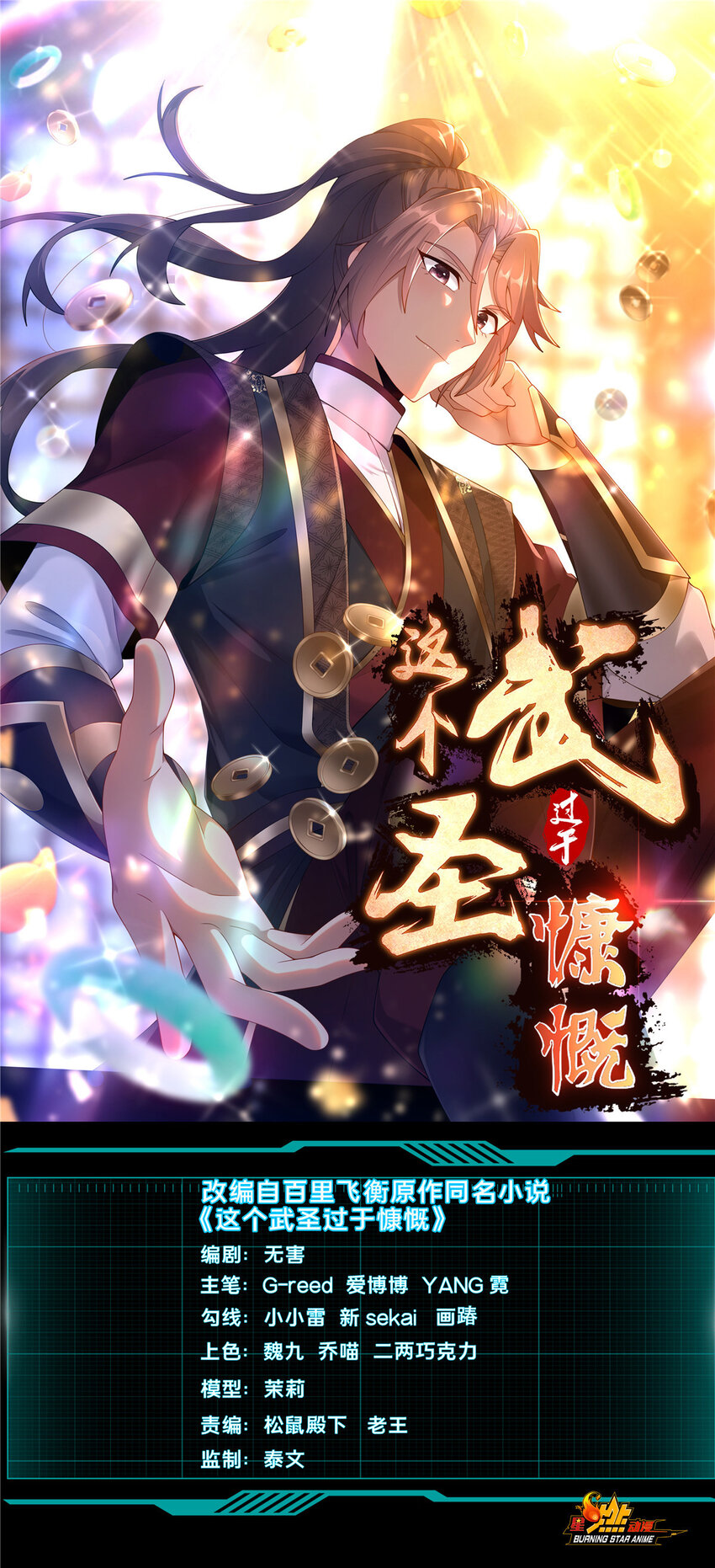 這個武聖過於慷慨 - 19 耀星堂什麼破地方!(1/2) - 1