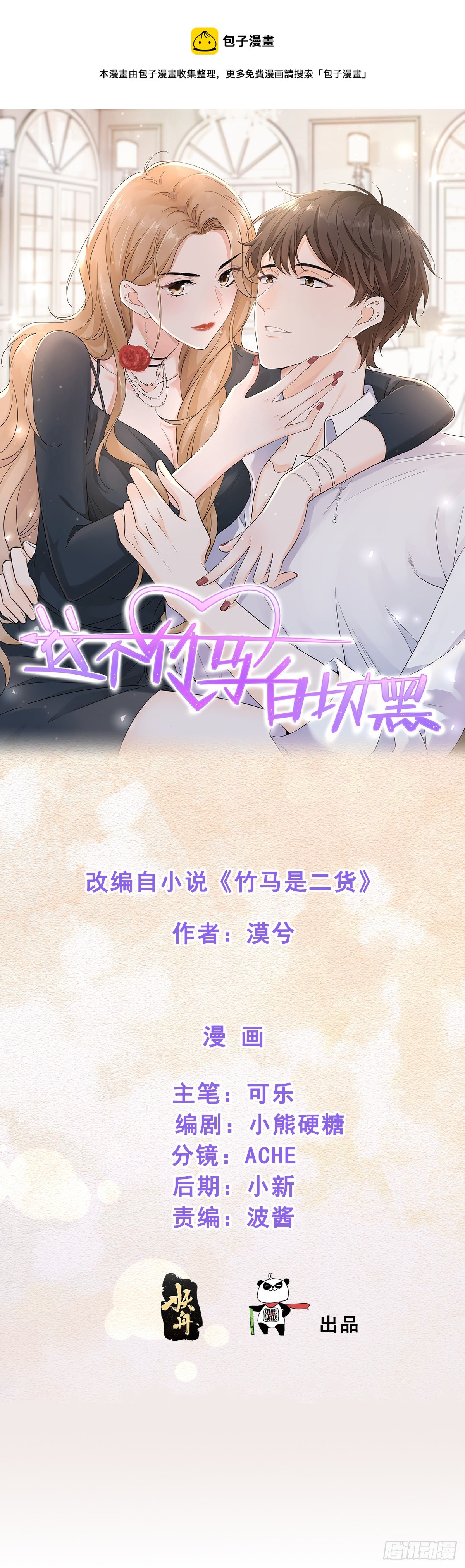 这个竹马白切黑 - 你我不能复合吗？ - 1