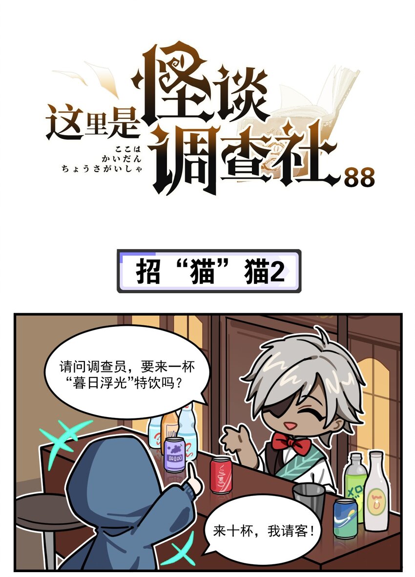 這裡是怪談調查社 - 第88話 招“貓”貓2 - 1