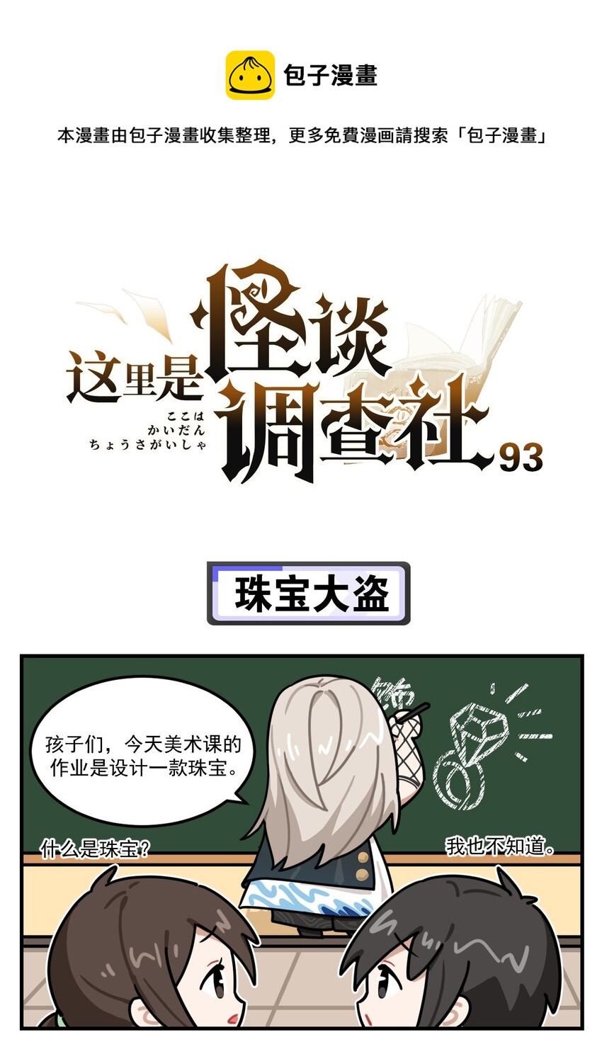這裡是怪談調查社 - 第93話 珠寶大盜 - 1