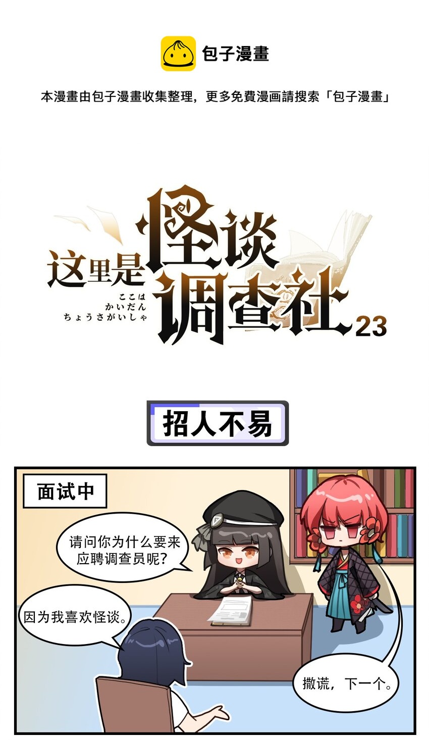 這裡是怪談調查社 - 第23話 招人不易 - 1