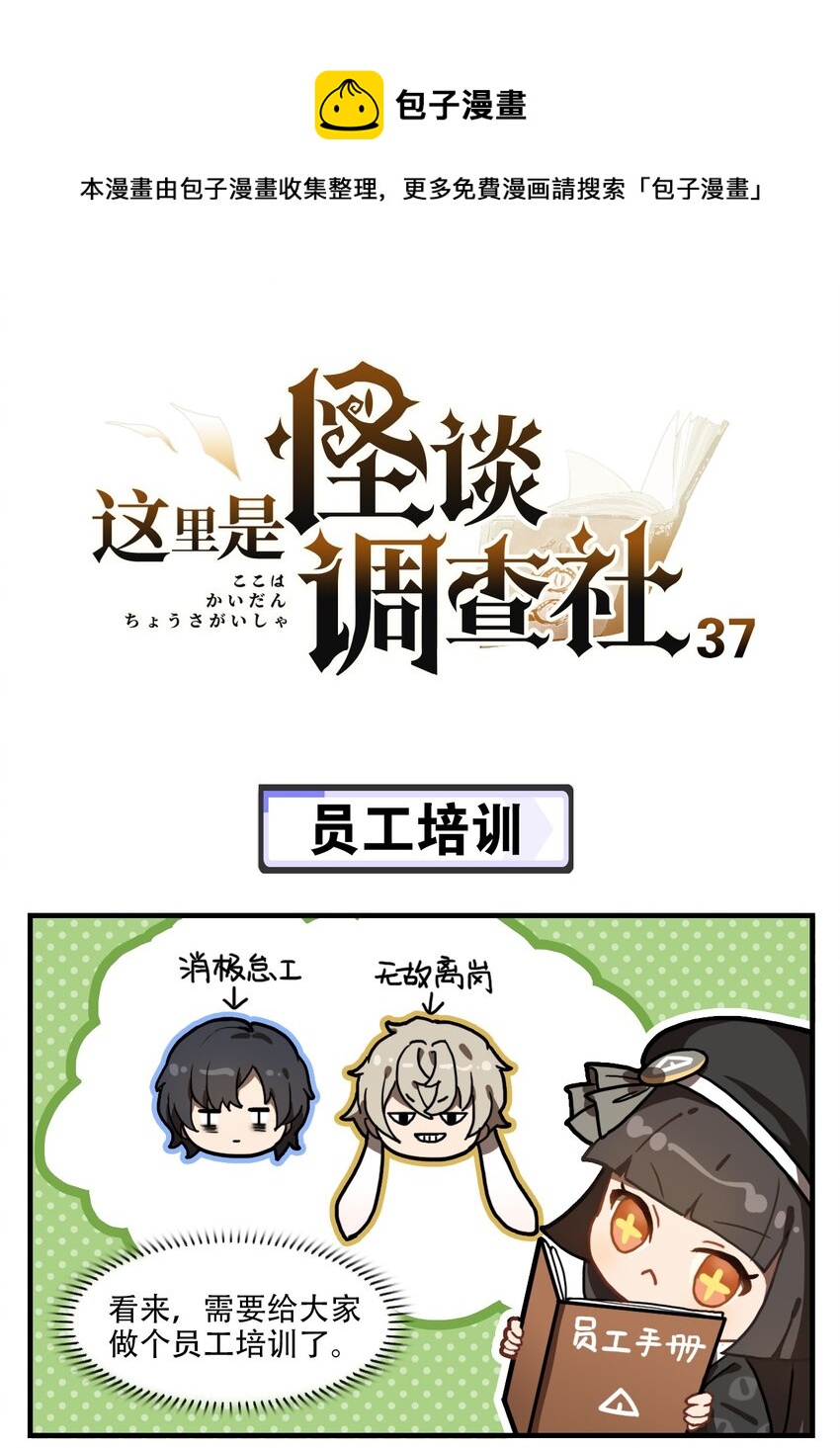 這裡是怪談調查社 - 第37話 員工培訓 - 1