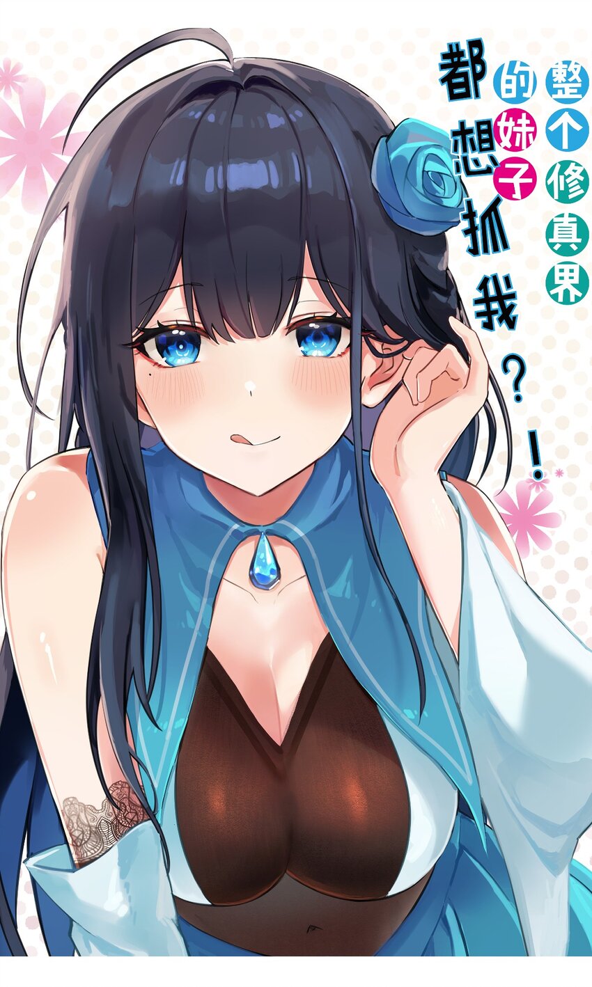 整個修真界的妹子都想抓我 - 142 收網！以一敵萬(1/2) - 1